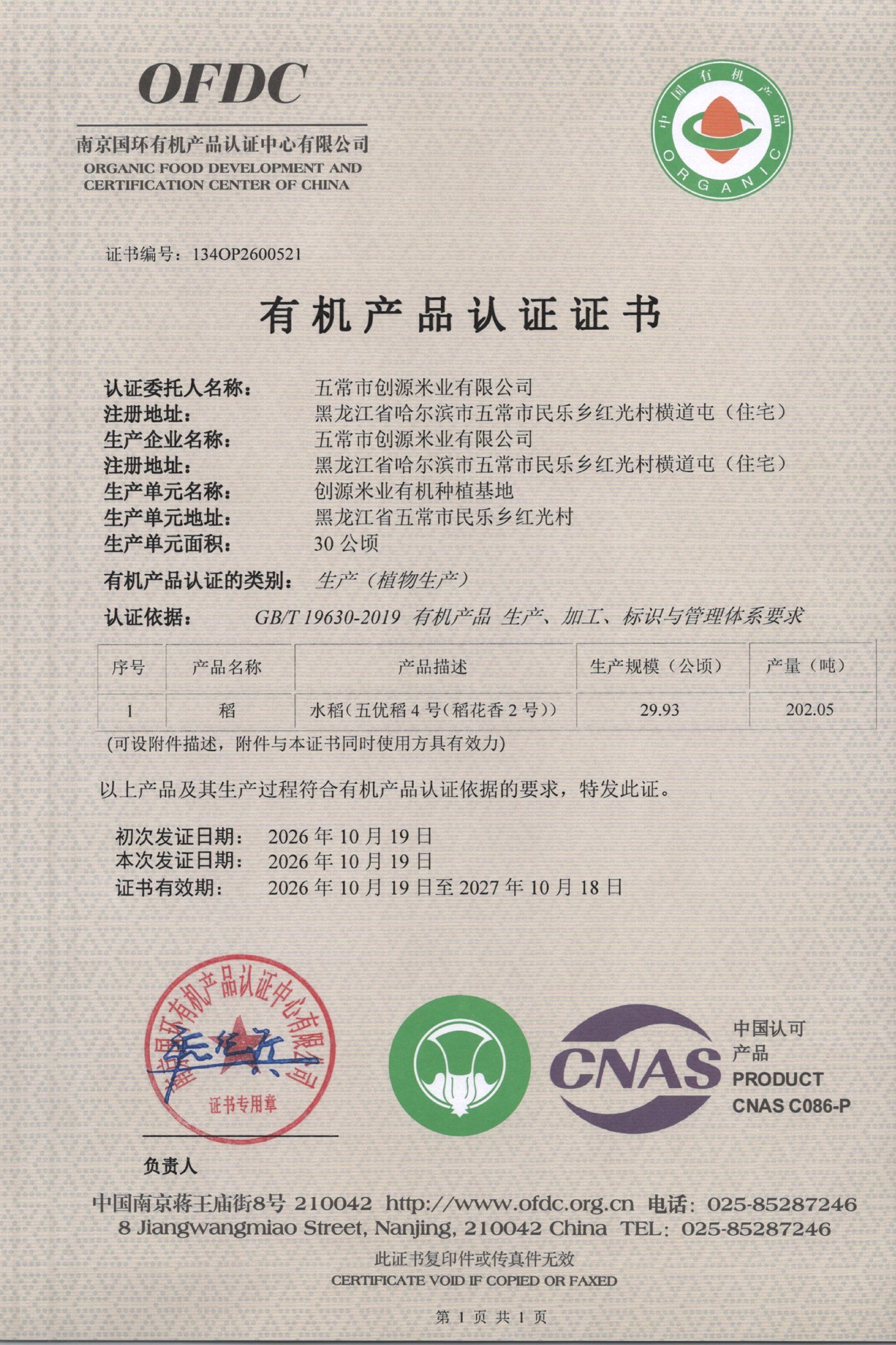 有机产品认证证书（种植）
