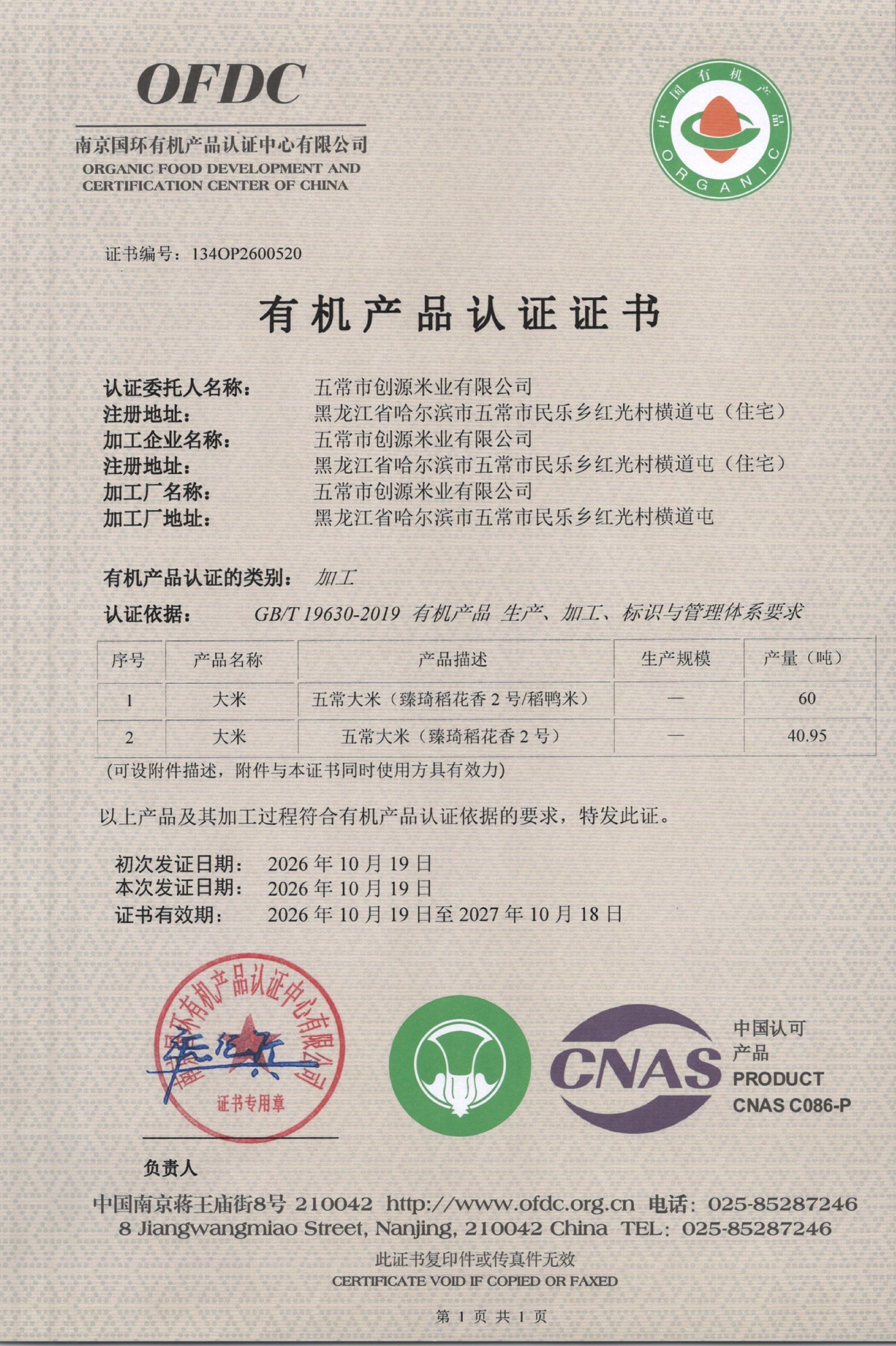 有机产品认证证书（加工）